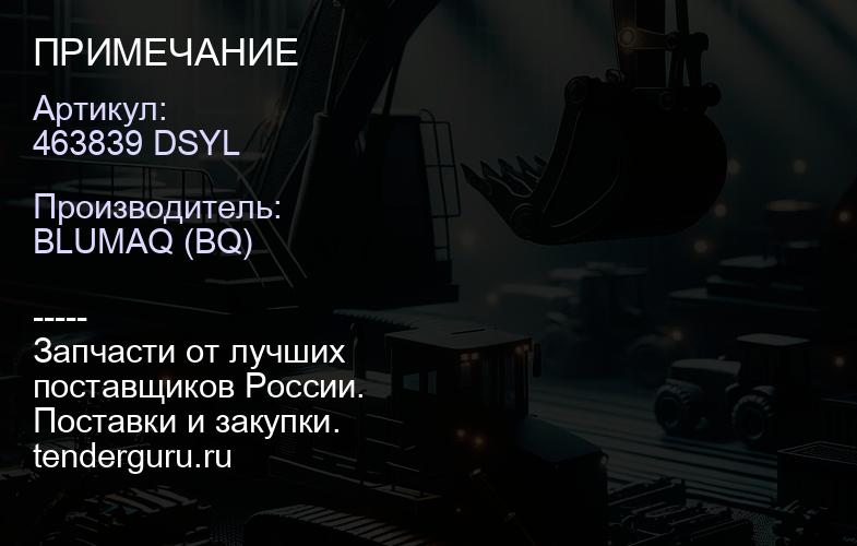 463839 DSYL ПРИМЕЧАНИЕ | купить запчасти